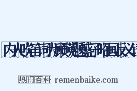 内人吹笛词为顾瑛题盛子昭画反义词是什么意思的图片